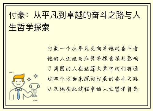 付豪：从平凡到卓越的奋斗之路与人生哲学探索
