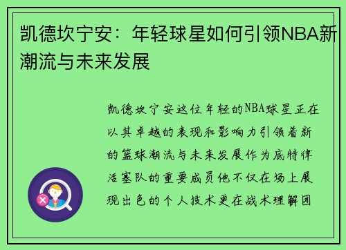 凯德坎宁安：年轻球星如何引领NBA新潮流与未来发展