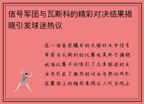 信号军团与瓦斯科的精彩对决结果揭晓引发球迷热议