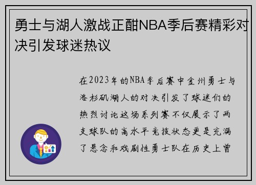 勇士与湖人激战正酣NBA季后赛精彩对决引发球迷热议