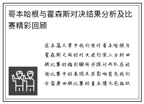 哥本哈根与霍森斯对决结果分析及比赛精彩回顾