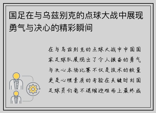 国足在与乌兹别克的点球大战中展现勇气与决心的精彩瞬间