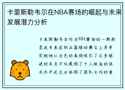 卡里斯勒韦尔在NBA赛场的崛起与未来发展潜力分析