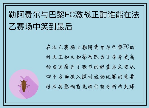勒阿费尔与巴黎FC激战正酣谁能在法乙赛场中笑到最后