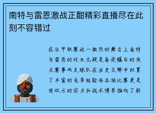 南特与雷恩激战正酣精彩直播尽在此刻不容错过