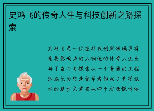 史鸿飞的传奇人生与科技创新之路探索