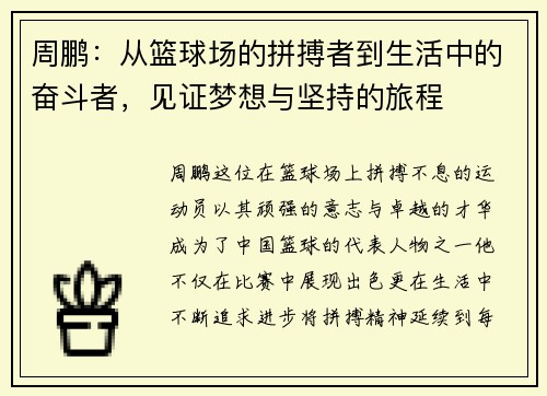 周鹏：从篮球场的拼搏者到生活中的奋斗者，见证梦想与坚持的旅程