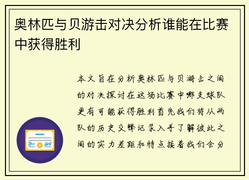 奥林匹与贝游击对决分析谁能在比赛中获得胜利