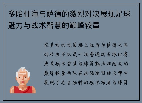多哈杜海与萨德的激烈对决展现足球魅力与战术智慧的巅峰较量