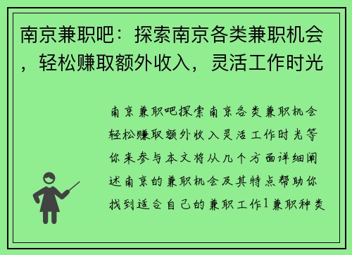 南京兼职吧：探索南京各类兼职机会，轻松赚取额外收入，灵活工作时光等你来参与