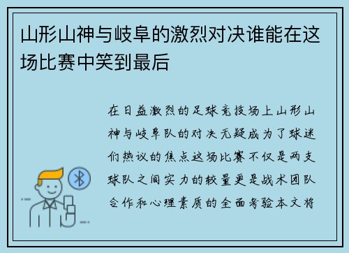 山形山神与岐阜的激烈对决谁能在这场比赛中笑到最后