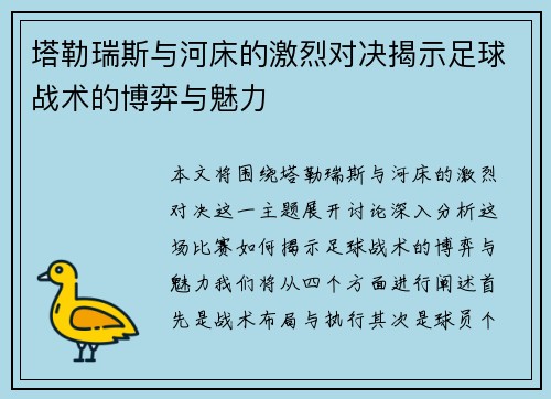 塔勒瑞斯与河床的激烈对决揭示足球战术的博弈与魅力