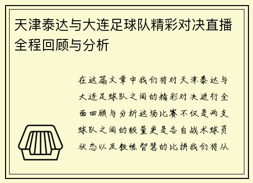 天津泰达与大连足球队精彩对决直播全程回顾与分析