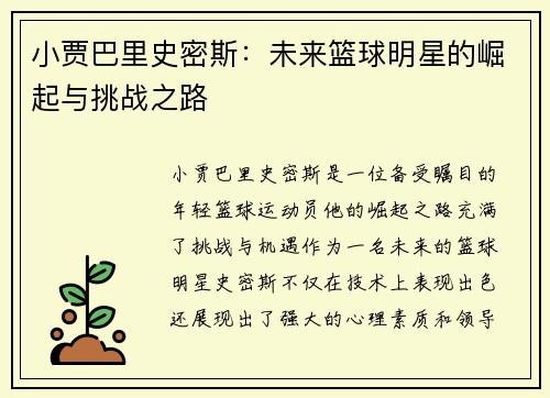 小贾巴里史密斯：未来篮球明星的崛起与挑战之路