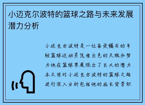 小迈克尔波特的篮球之路与未来发展潜力分析