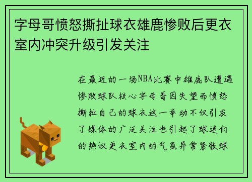 字母哥愤怒撕扯球衣雄鹿惨败后更衣室内冲突升级引发关注