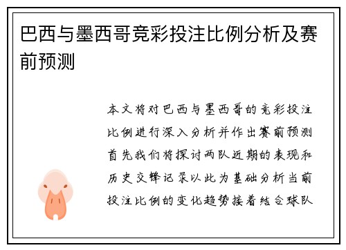 巴西与墨西哥竞彩投注比例分析及赛前预测