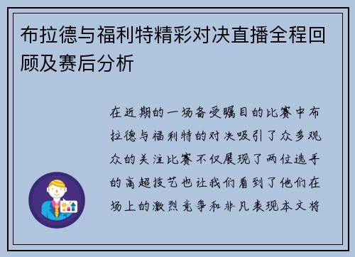 布拉德与福利特精彩对决直播全程回顾及赛后分析
