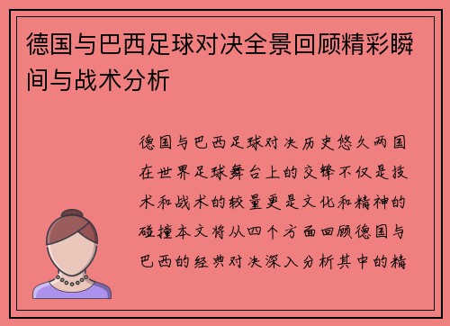德国与巴西足球对决全景回顾精彩瞬间与战术分析