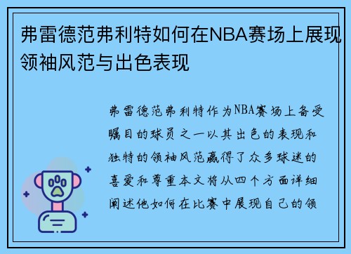 弗雷德范弗利特如何在NBA赛场上展现领袖风范与出色表现