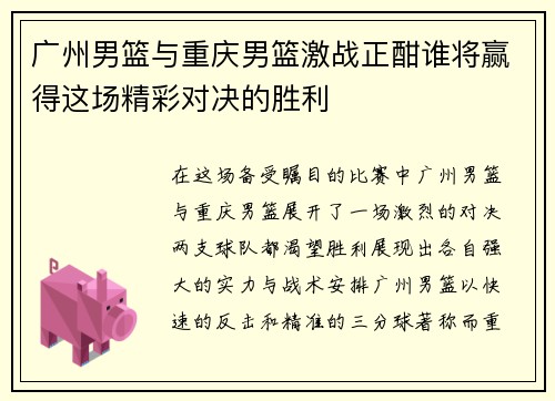 广州男篮与重庆男篮激战正酣谁将赢得这场精彩对决的胜利