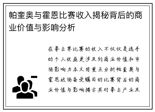 帕奎奥与霍恩比赛收入揭秘背后的商业价值与影响分析