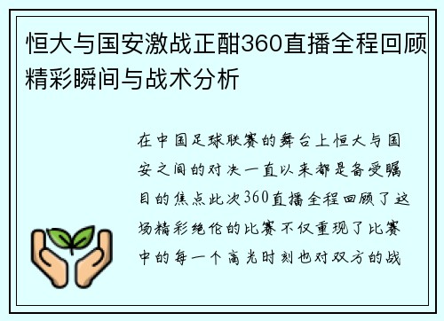 恒大与国安激战正酣360直播全程回顾精彩瞬间与战术分析