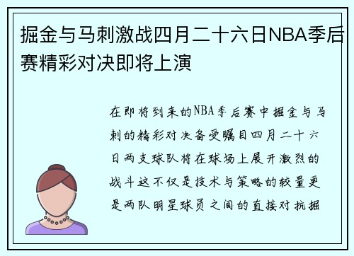 掘金与马刺激战四月二十六日NBA季后赛精彩对决即将上演