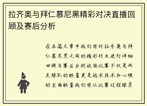 拉齐奥与拜仁慕尼黑精彩对决直播回顾及赛后分析