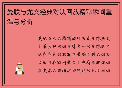 曼联与尤文经典对决回放精彩瞬间重温与分析