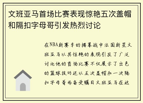 文班亚马首场比赛表现惊艳五次盖帽和隔扣字母哥引发热烈讨论