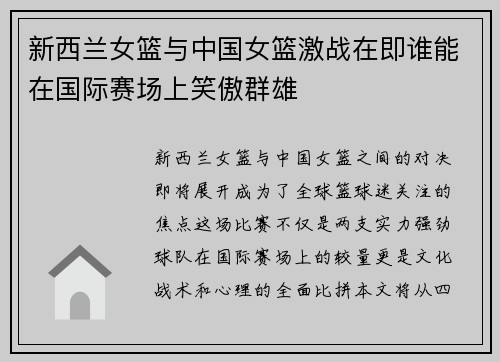新西兰女篮与中国女篮激战在即谁能在国际赛场上笑傲群雄