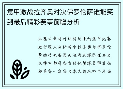 意甲激战拉齐奥对决佛罗伦萨谁能笑到最后精彩赛事前瞻分析