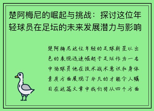 楚阿梅尼的崛起与挑战：探讨这位年轻球员在足坛的未来发展潜力与影响力