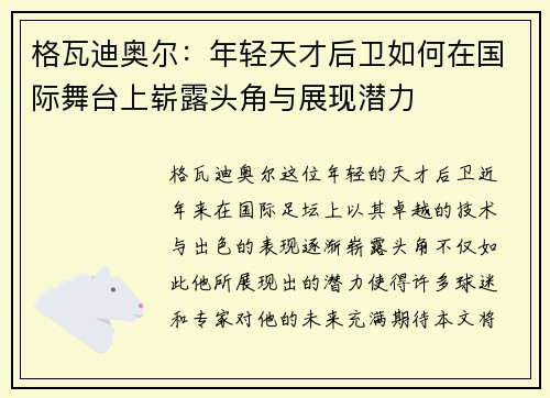 格瓦迪奥尔：年轻天才后卫如何在国际舞台上崭露头角与展现潜力