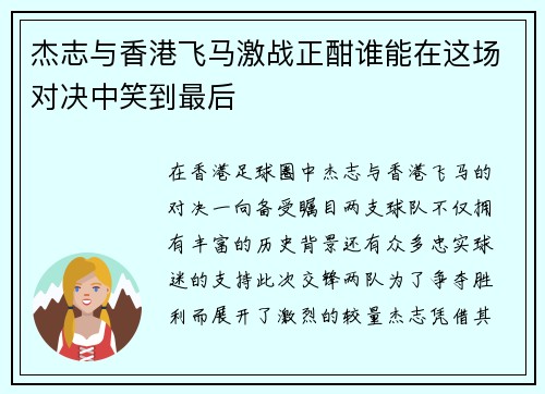 杰志与香港飞马激战正酣谁能在这场对决中笑到最后