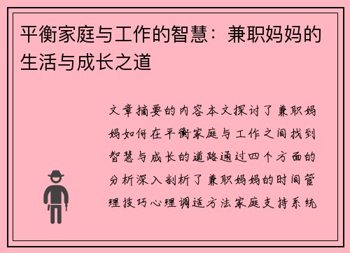 平衡家庭与工作的智慧：兼职妈妈的生活与成长之道