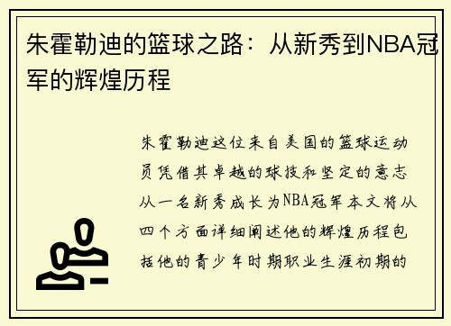 朱霍勒迪的篮球之路：从新秀到NBA冠军的辉煌历程