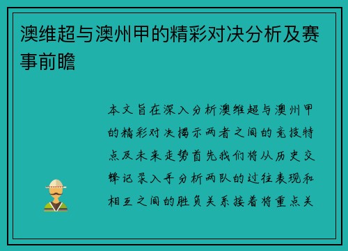 澳维超与澳州甲的精彩对决分析及赛事前瞻