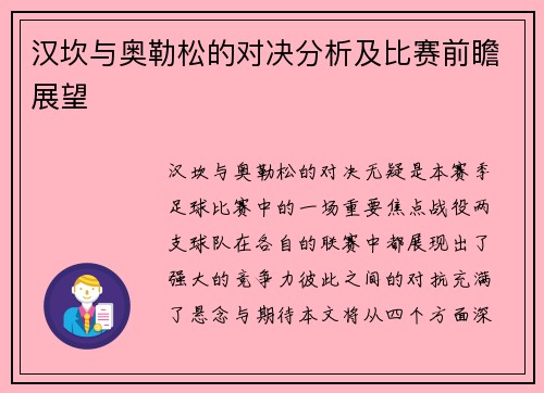 汉坎与奥勒松的对决分析及比赛前瞻展望