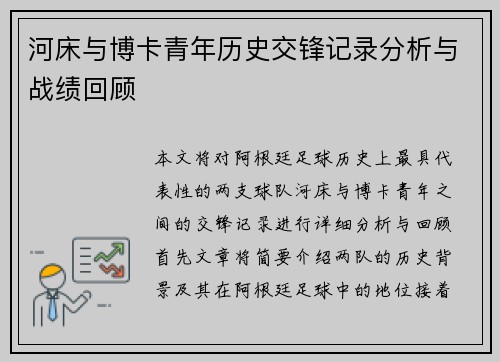 河床与博卡青年历史交锋记录分析与战绩回顾