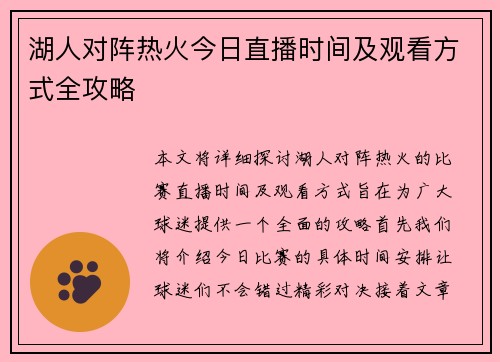 湖人对阵热火今日直播时间及观看方式全攻略