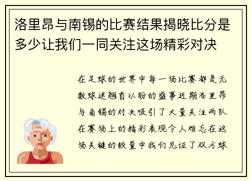 洛里昂与南锡的比赛结果揭晓比分是多少让我们一同关注这场精彩对决