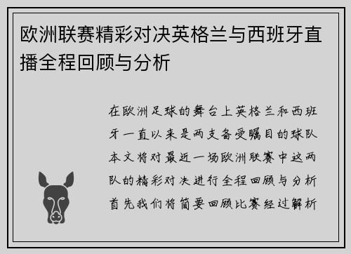 欧洲联赛精彩对决英格兰与西班牙直播全程回顾与分析