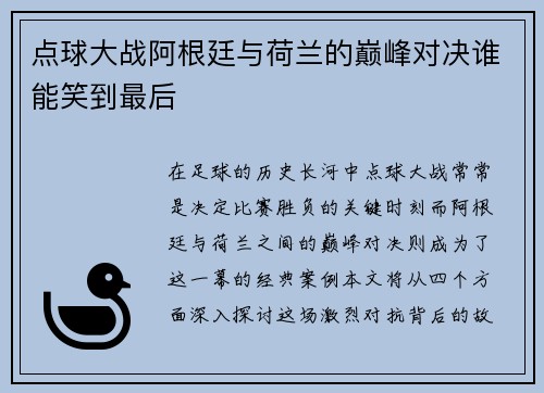 点球大战阿根廷与荷兰的巅峰对决谁能笑到最后