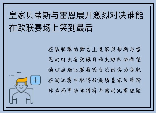 皇家贝蒂斯与雷恩展开激烈对决谁能在欧联赛场上笑到最后