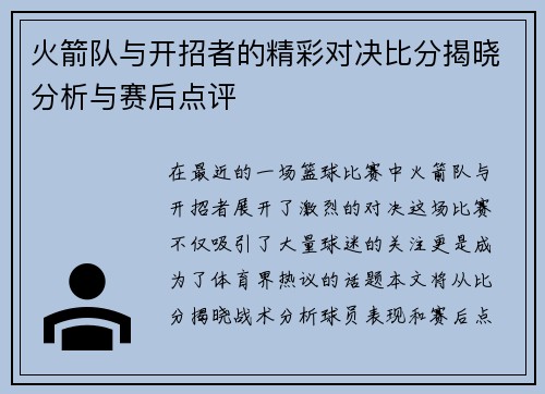火箭队与开招者的精彩对决比分揭晓分析与赛后点评