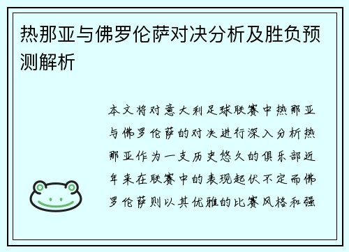 热那亚与佛罗伦萨对决分析及胜负预测解析