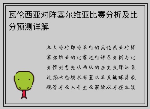 瓦伦西亚对阵塞尔维亚比赛分析及比分预测详解