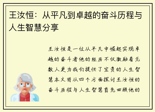 王汝恒：从平凡到卓越的奋斗历程与人生智慧分享